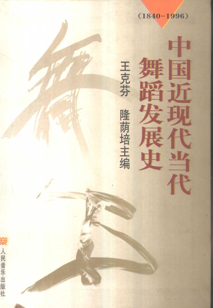 中国近现代当代舞蹈发展史1840-199610507917
