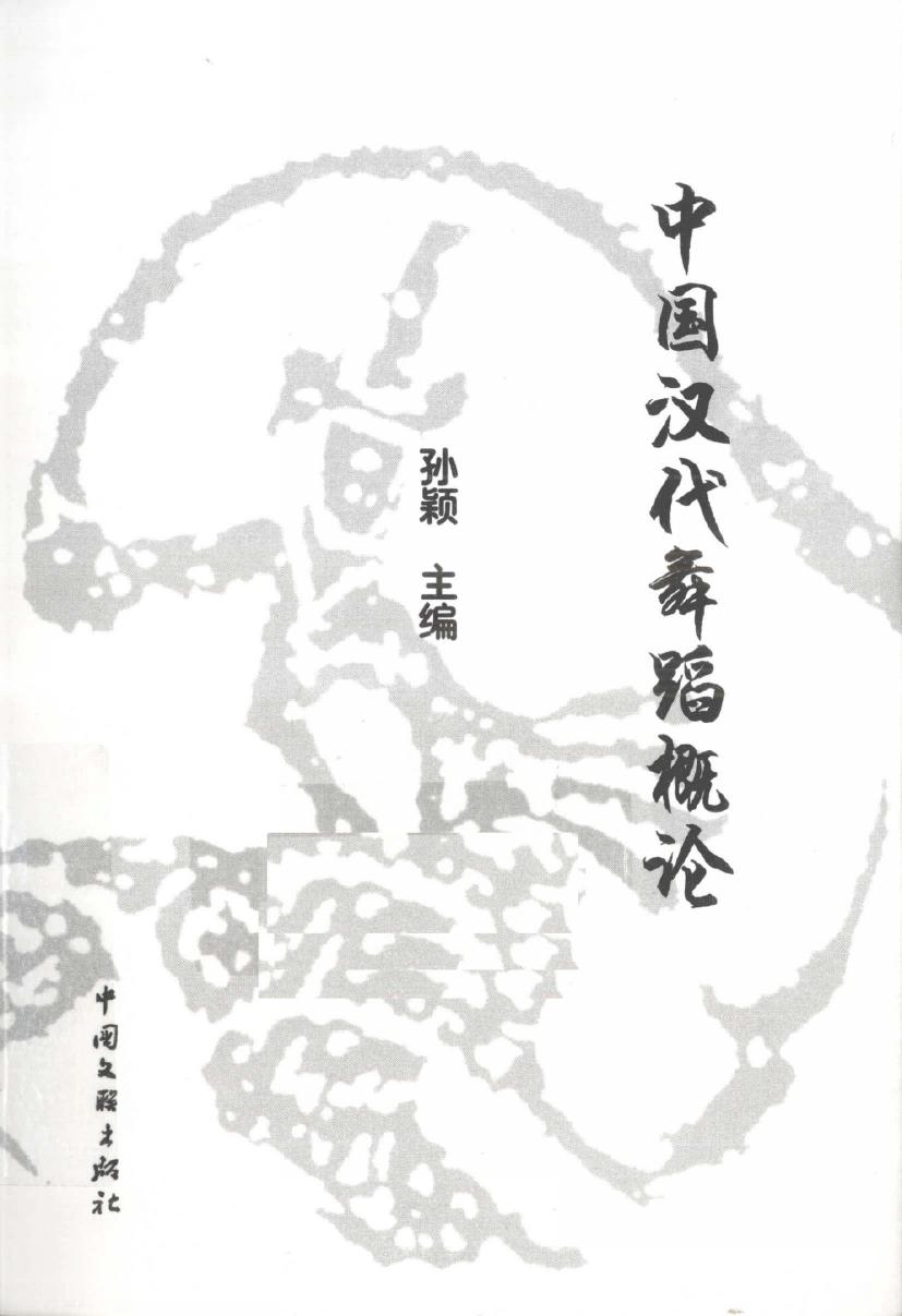 中国汉代舞蹈概论 12612089
