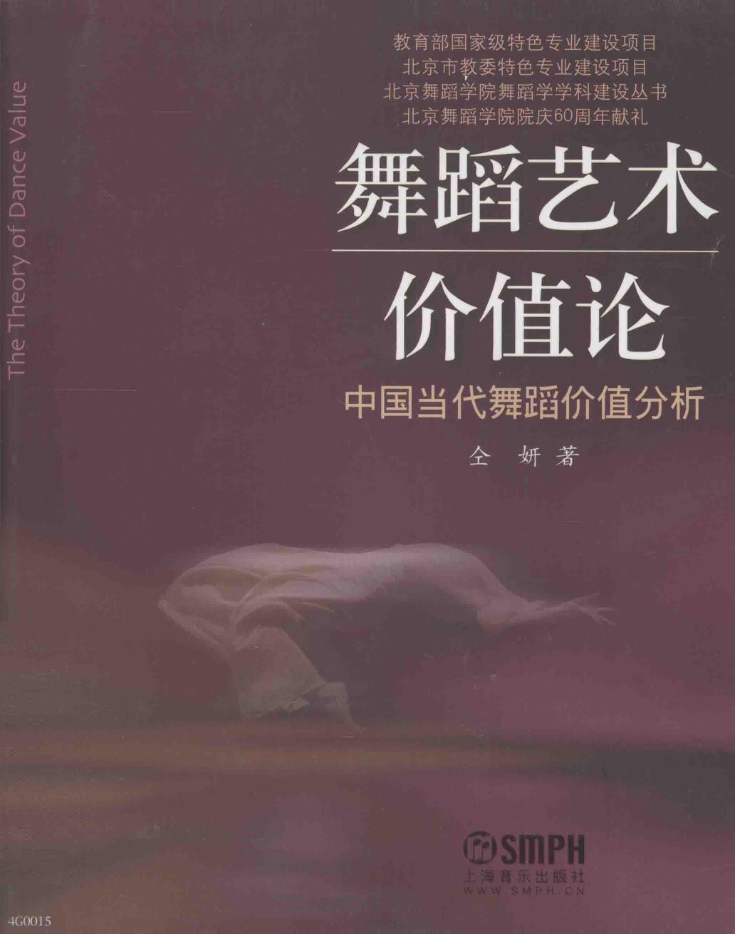 舞蹈艺术价值论 中国当代舞蹈价值分析 13383020