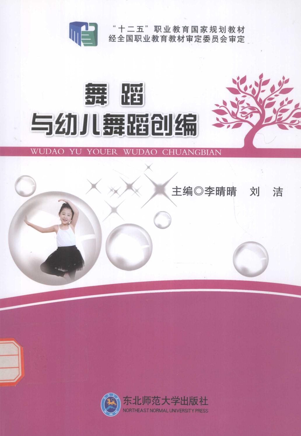 舞蹈与幼儿舞蹈创编 14012459