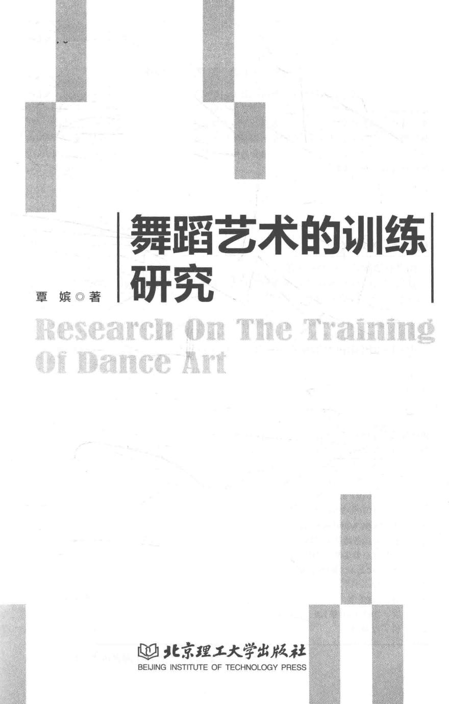 舞蹈艺术的训练研究 覃嫔14351483