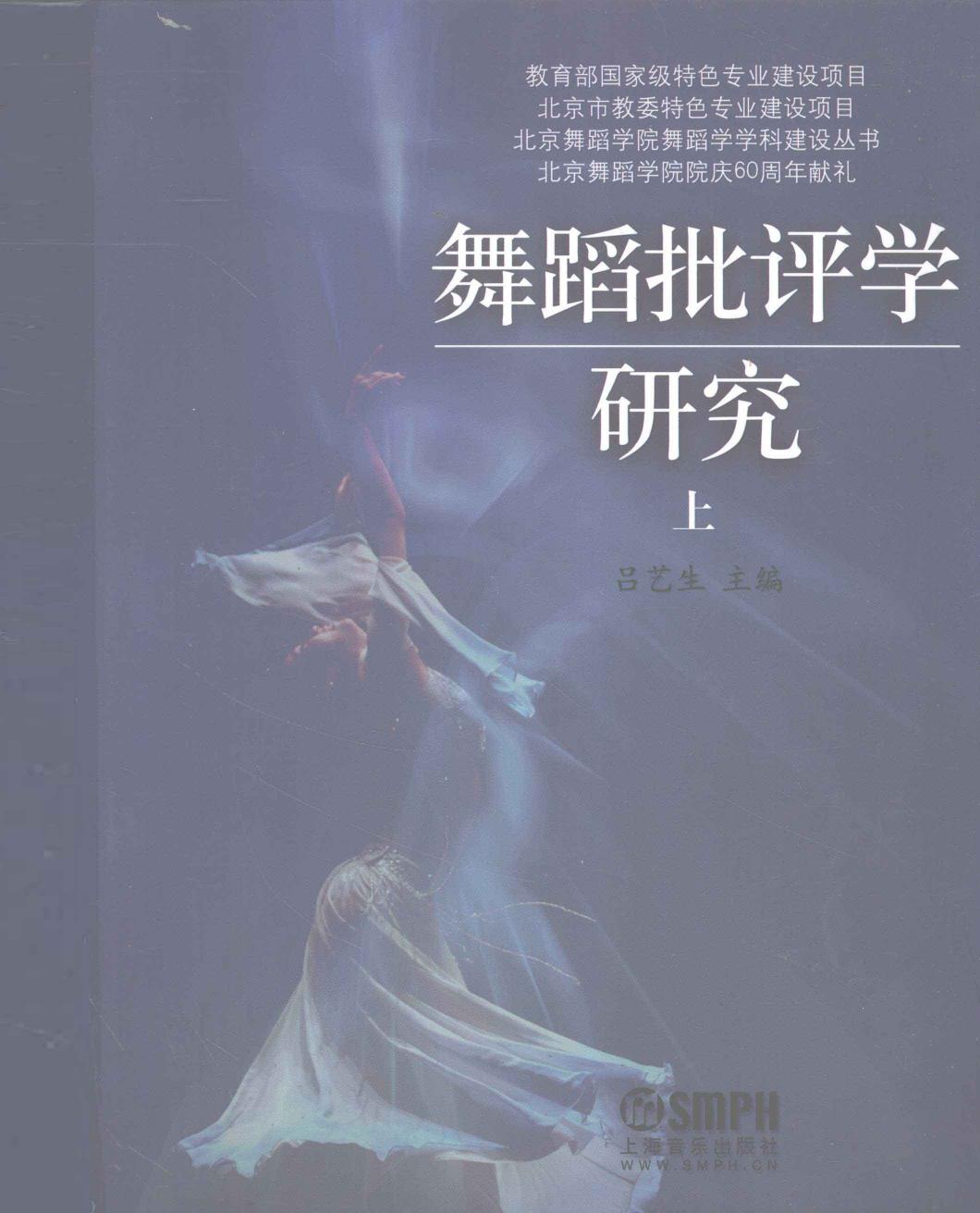 舞蹈批评学研究 （上） 13308421