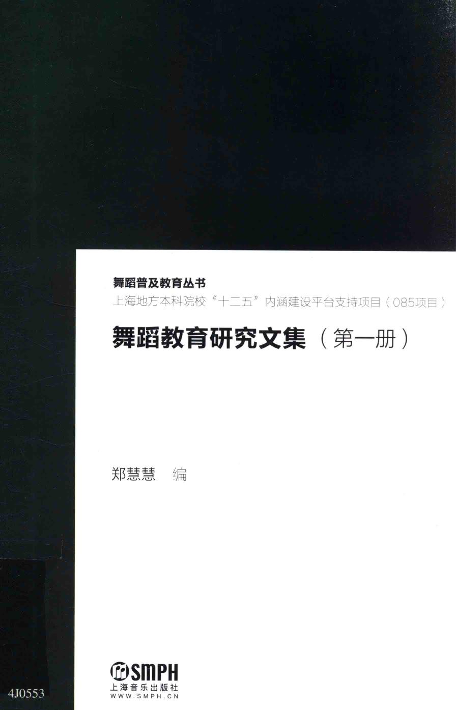 舞蹈教育研究文集 (第一册) 上海地方本科院校“十二五”内涵建设平台支持项目（085项目） 13719499