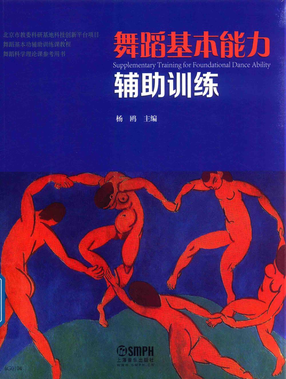 舞蹈基本能力辅助训练 杨鸥14422015