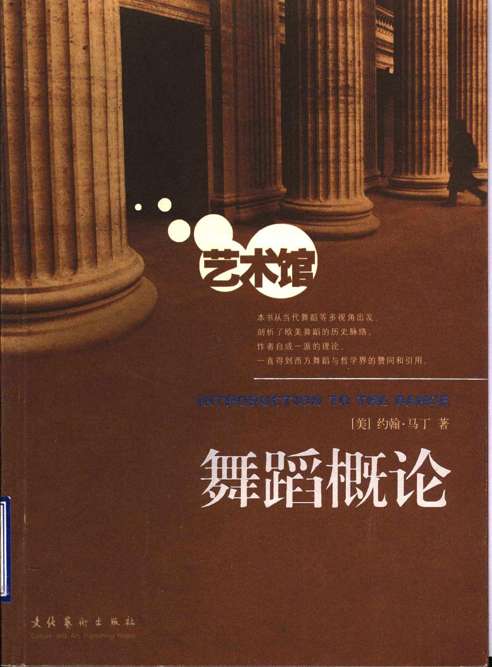 舞蹈概论（美）约翰·马丁