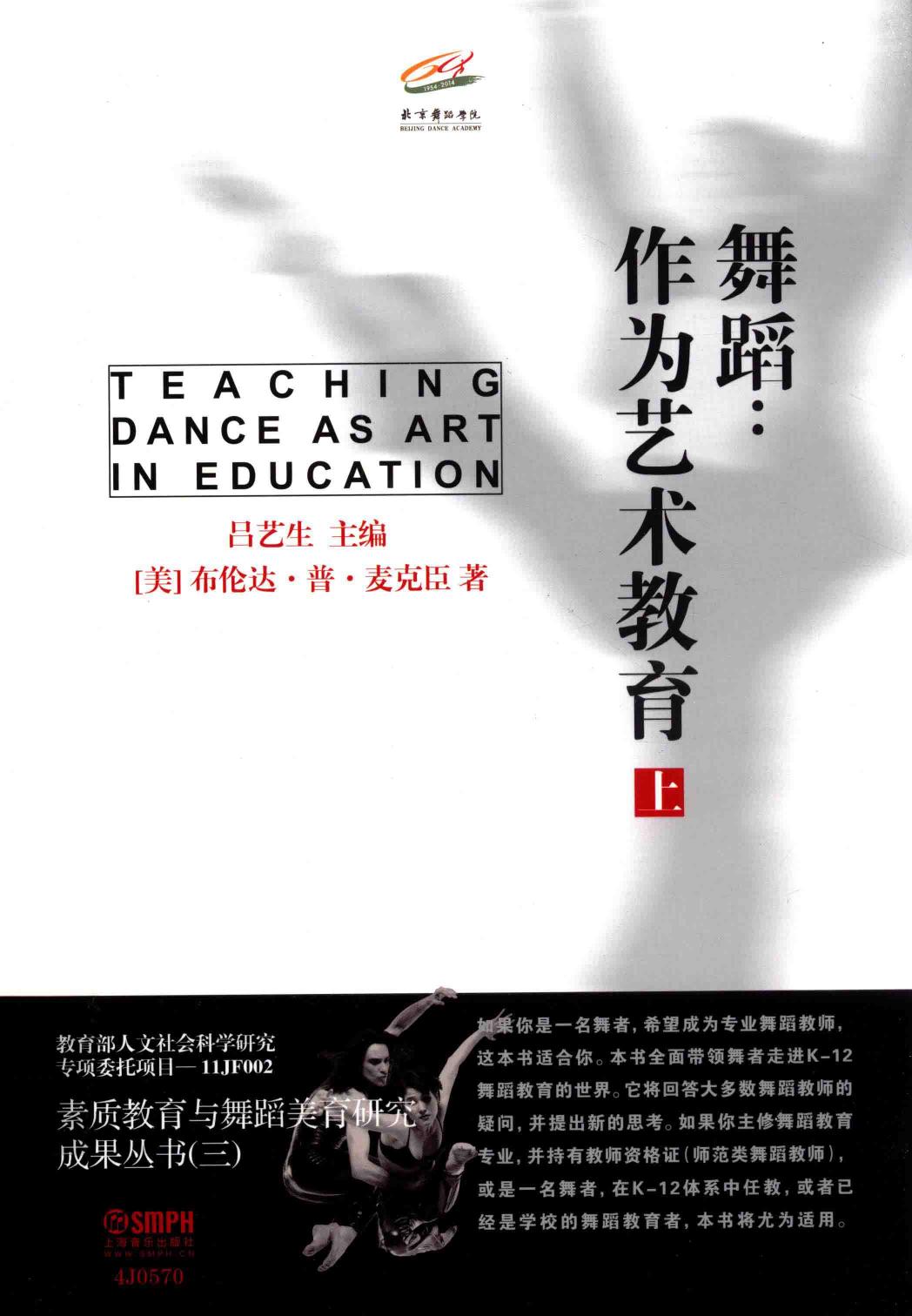 舞蹈 作为艺术教育 上 13807348