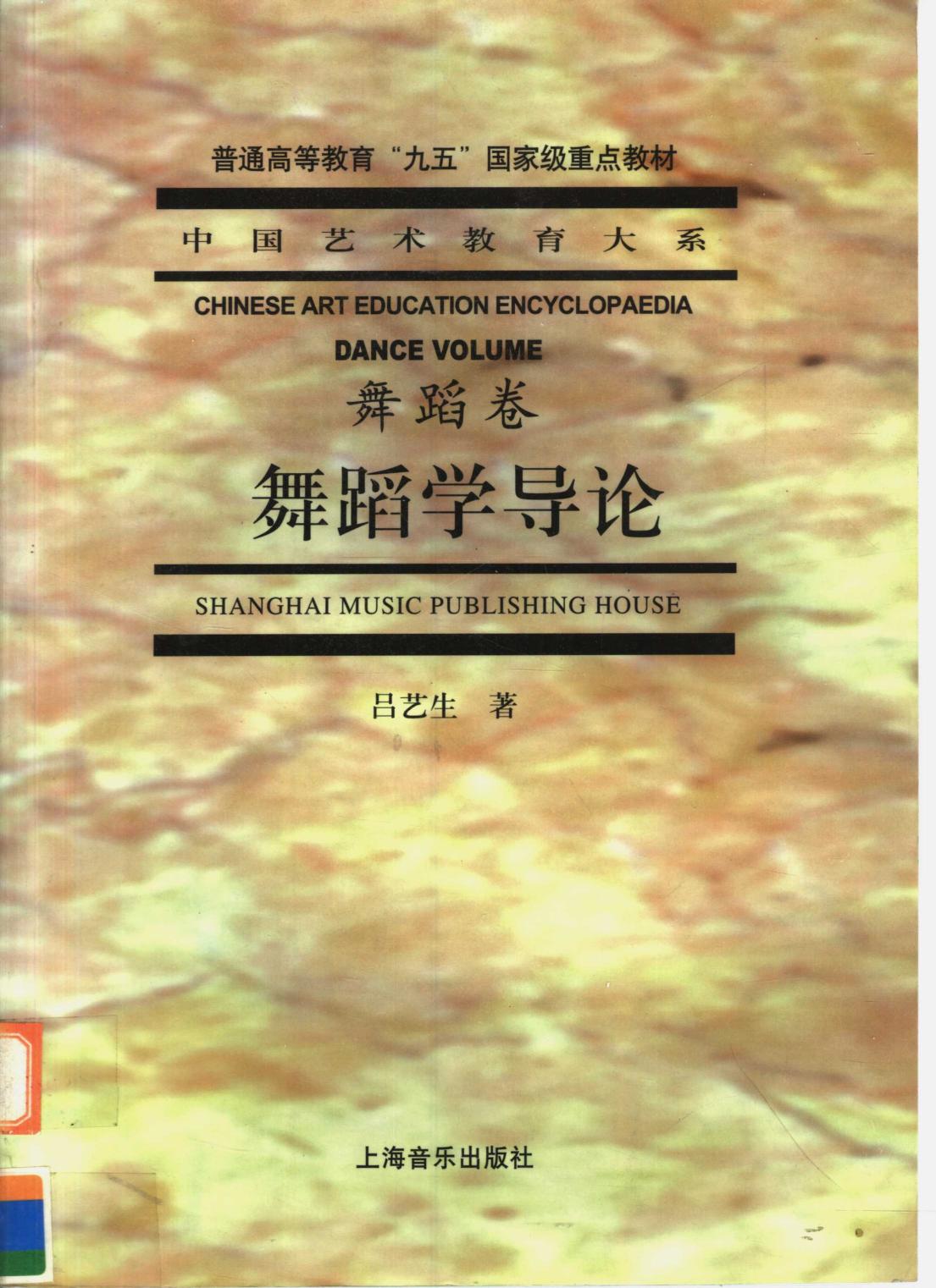 普通高等教育“九五”国家级重点教材 舞蹈学导论 11738767