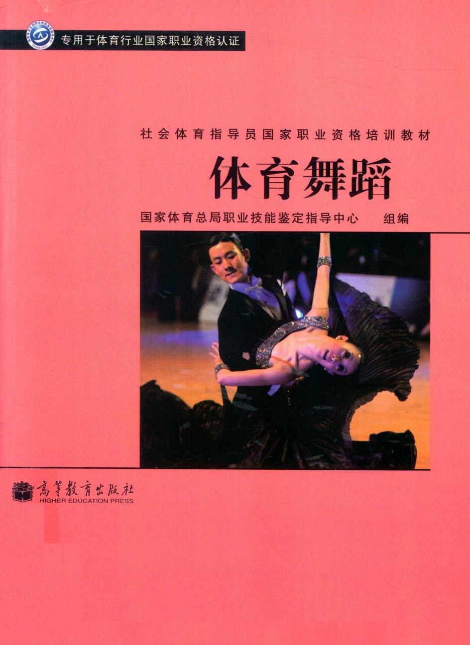 社会体育指导员国家职业资格培训教材 体育舞蹈 13416181