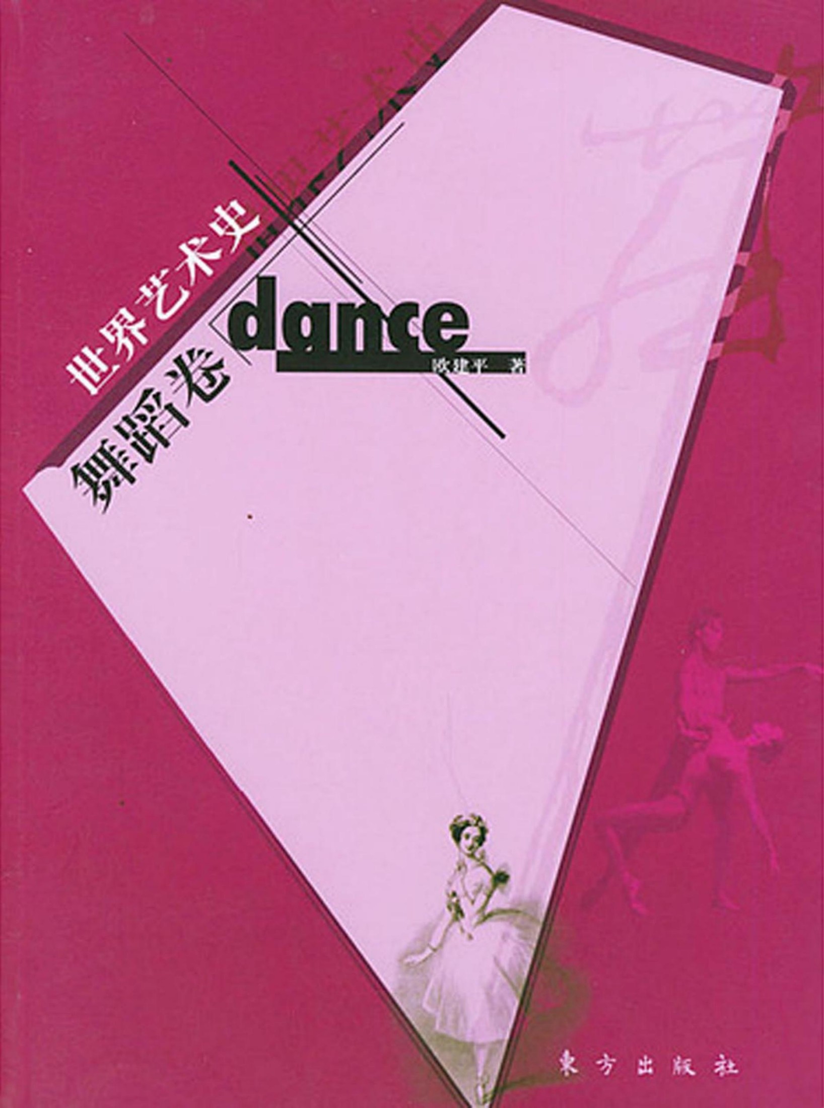 世界艺术史·舞蹈卷