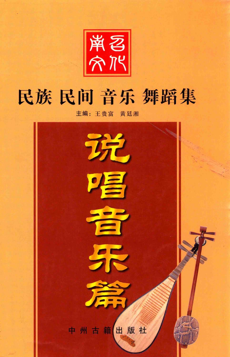 南台文化 民族民间音乐舞蹈集说唱音乐篇