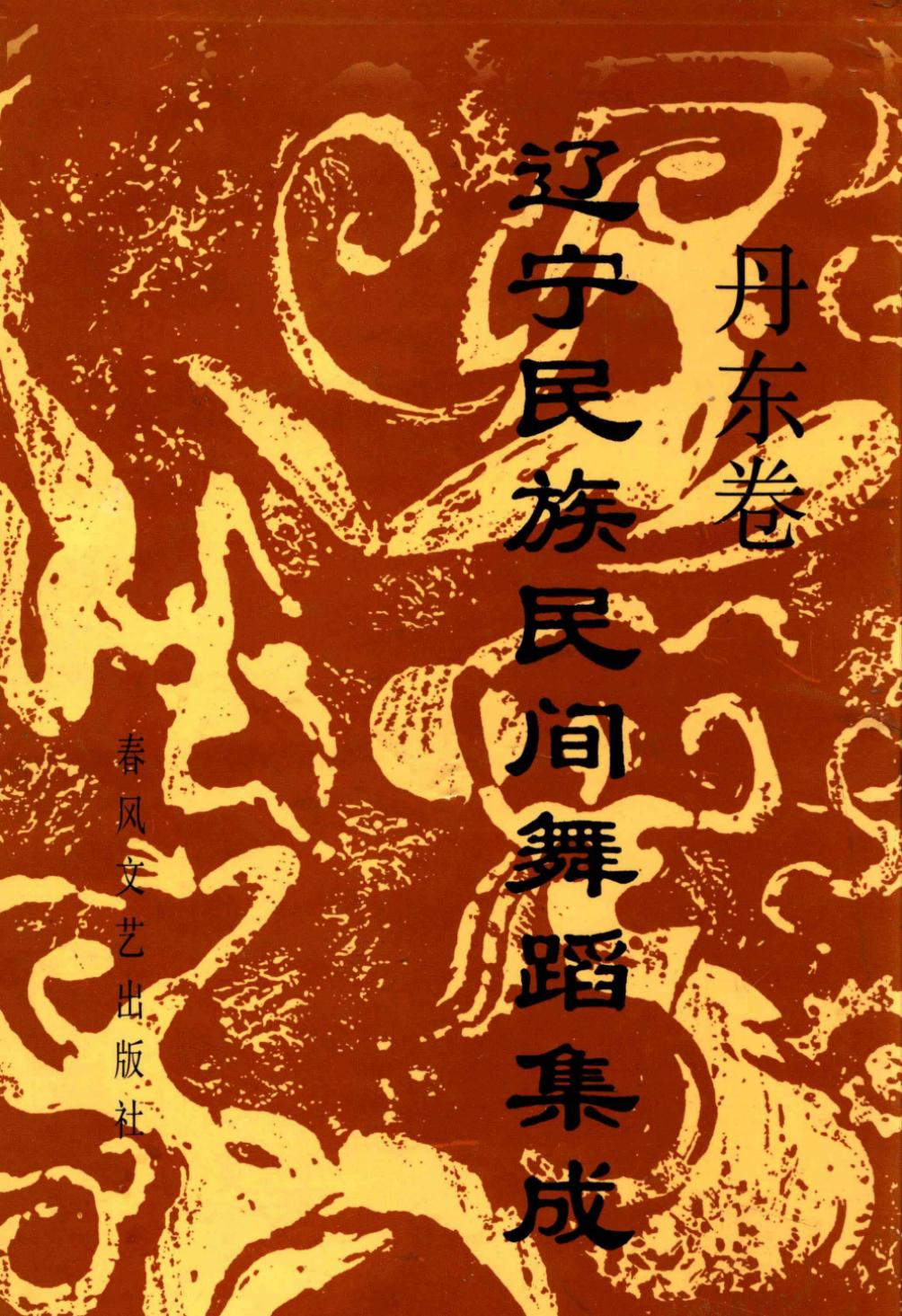 辽宁民族民间舞蹈集成 丹东卷 12918520