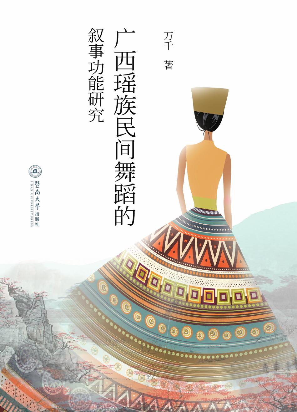 广西瑶族民间舞蹈的叙事功能研究 暨南大学出版社
