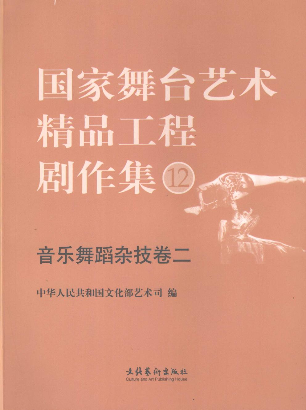 国家舞台艺术精品工程剧作集 12 音乐舞蹈杂技卷 2
