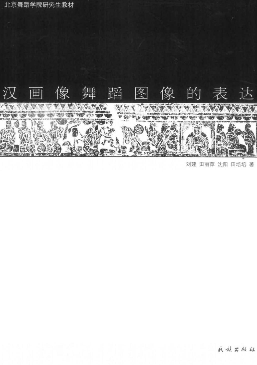 汉画像舞蹈图像的表达