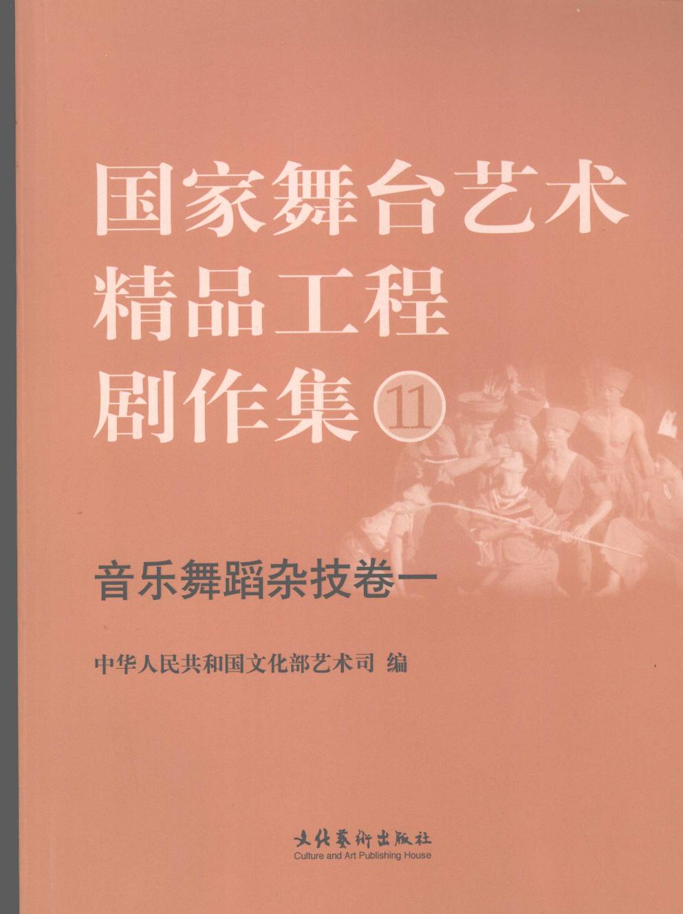 国家舞台艺术精品工程剧作集 11 音乐舞蹈杂技卷 1