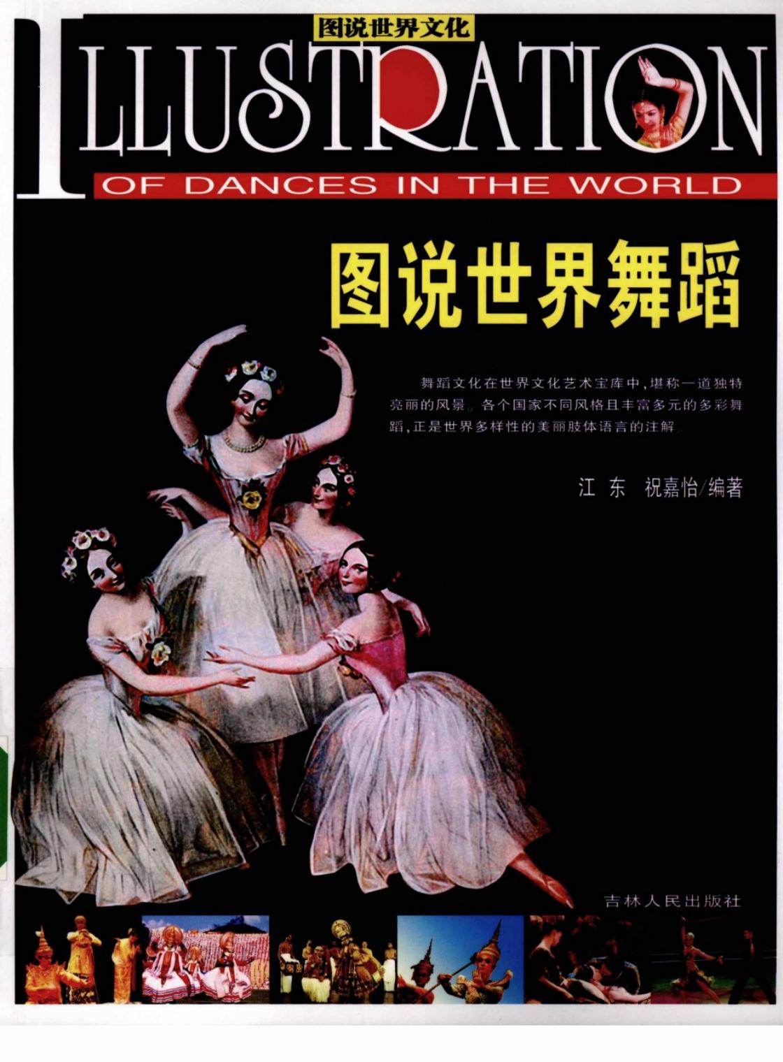 图说世界舞蹈