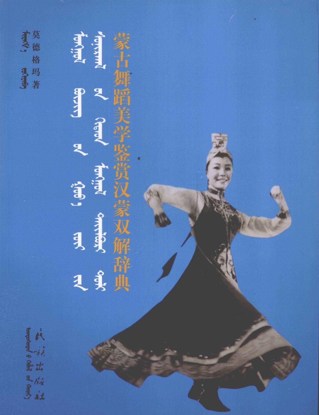 蒙古舞蹈美学鉴赏汉蒙双解辞典 蒙汉对照