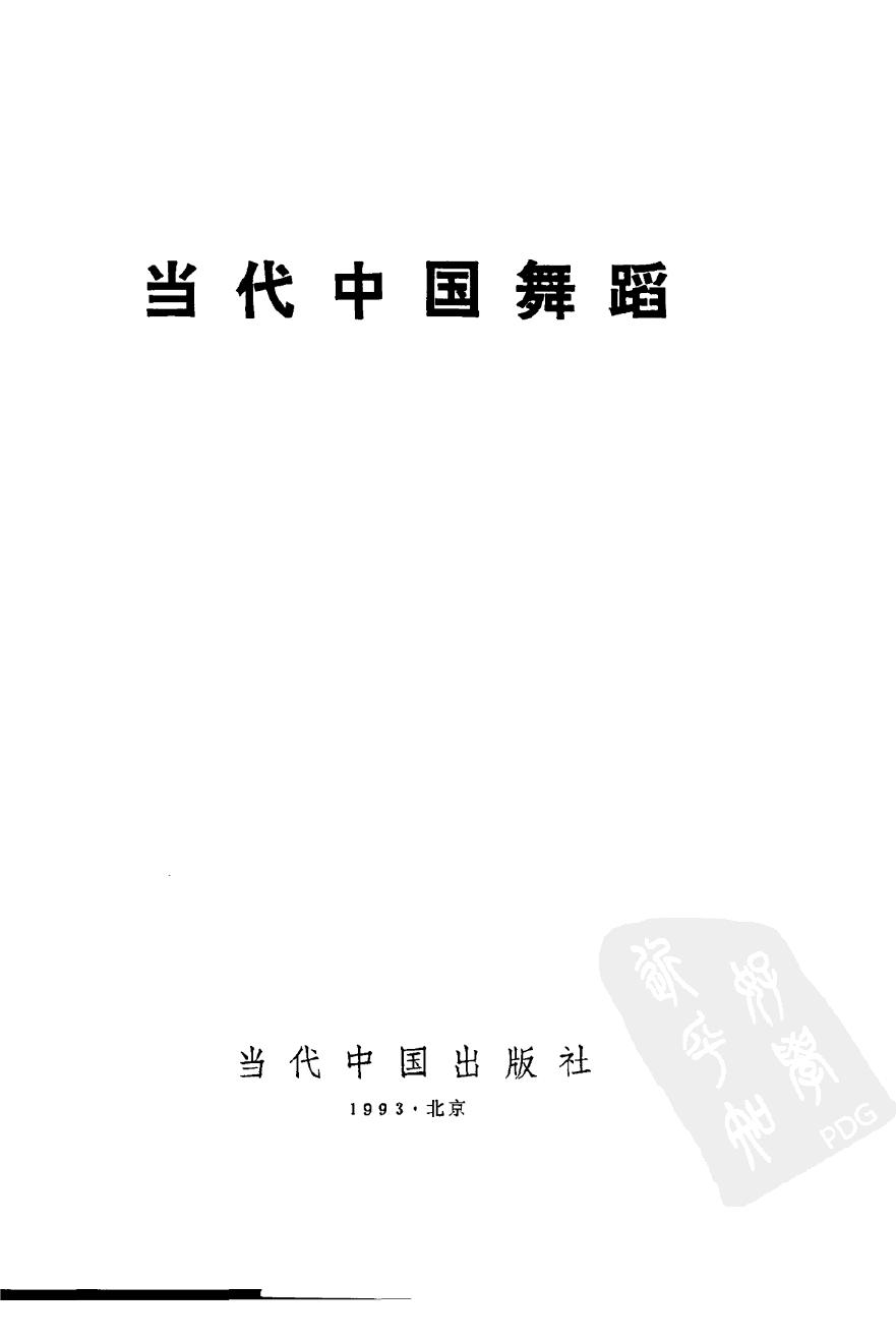 当代中国舞蹈 10339547