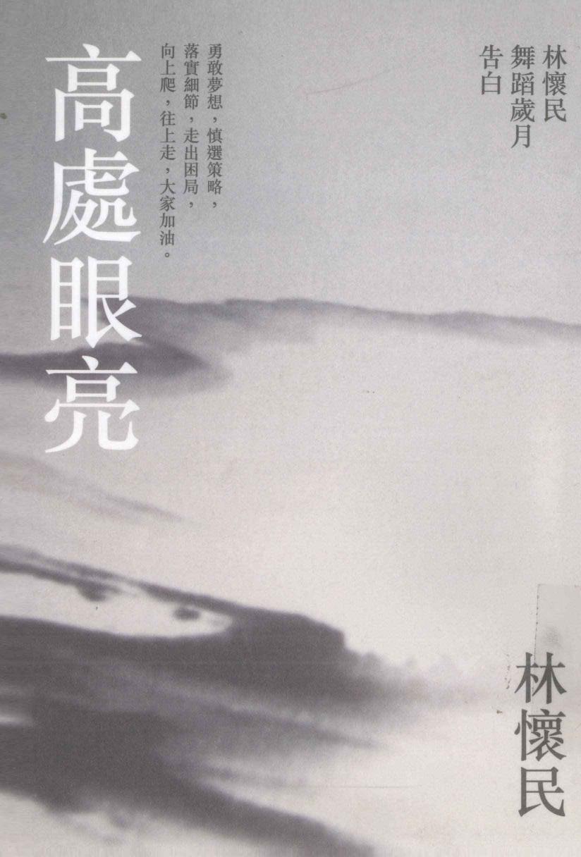 13283634 高处眼亮 林怀民舞蹈岁月告白 p295