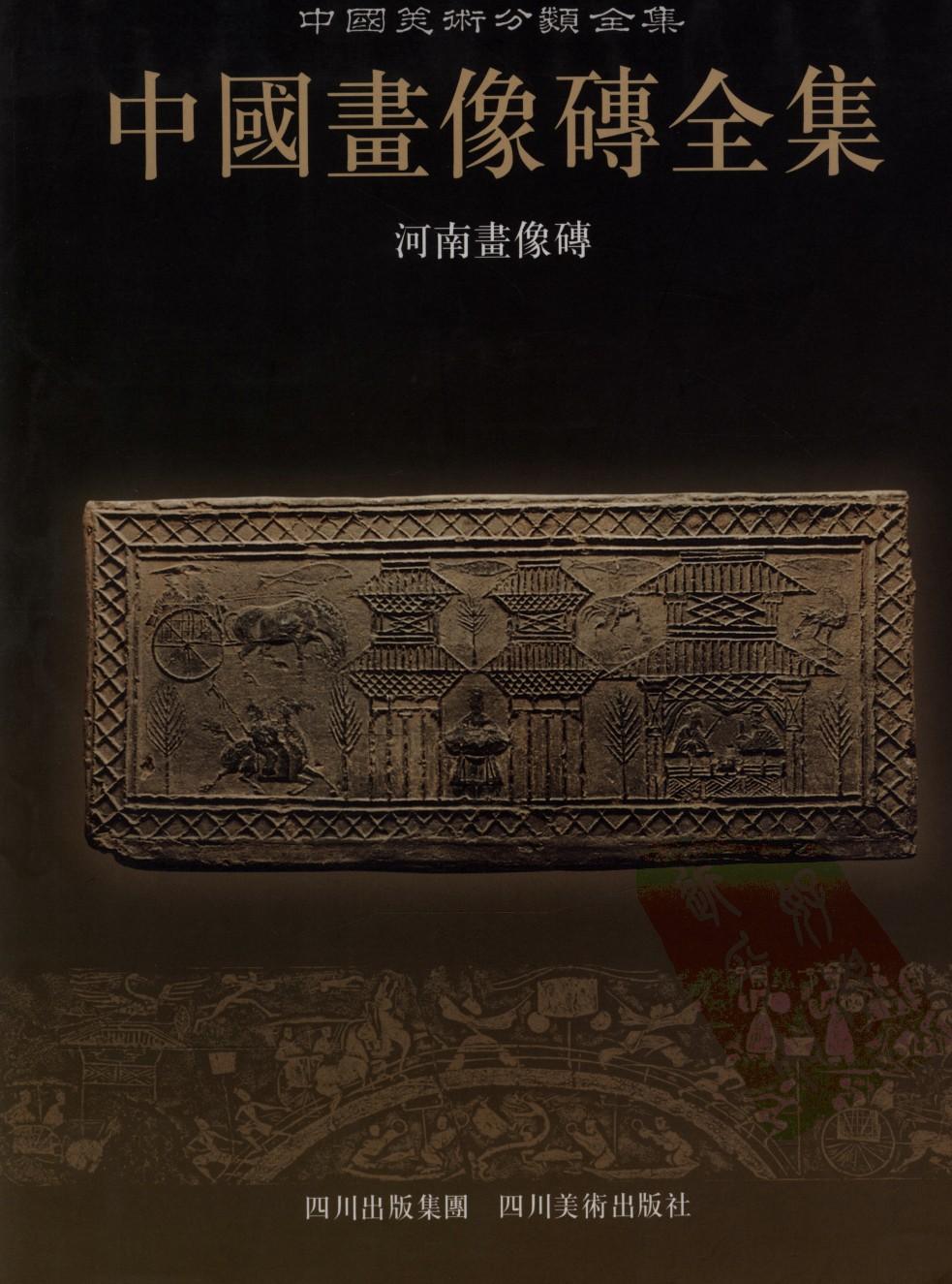 中国画像砖全集 2 河南画像砖 12595595