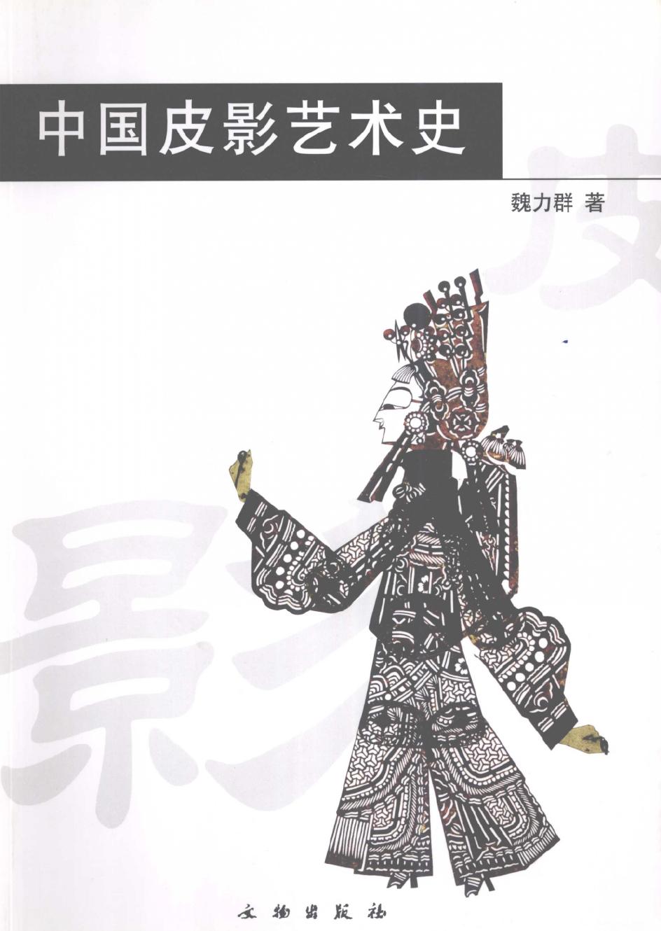 中国皮影艺术史 魏力群