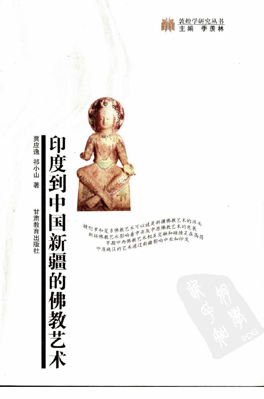 印度到中国新疆的佛教艺术