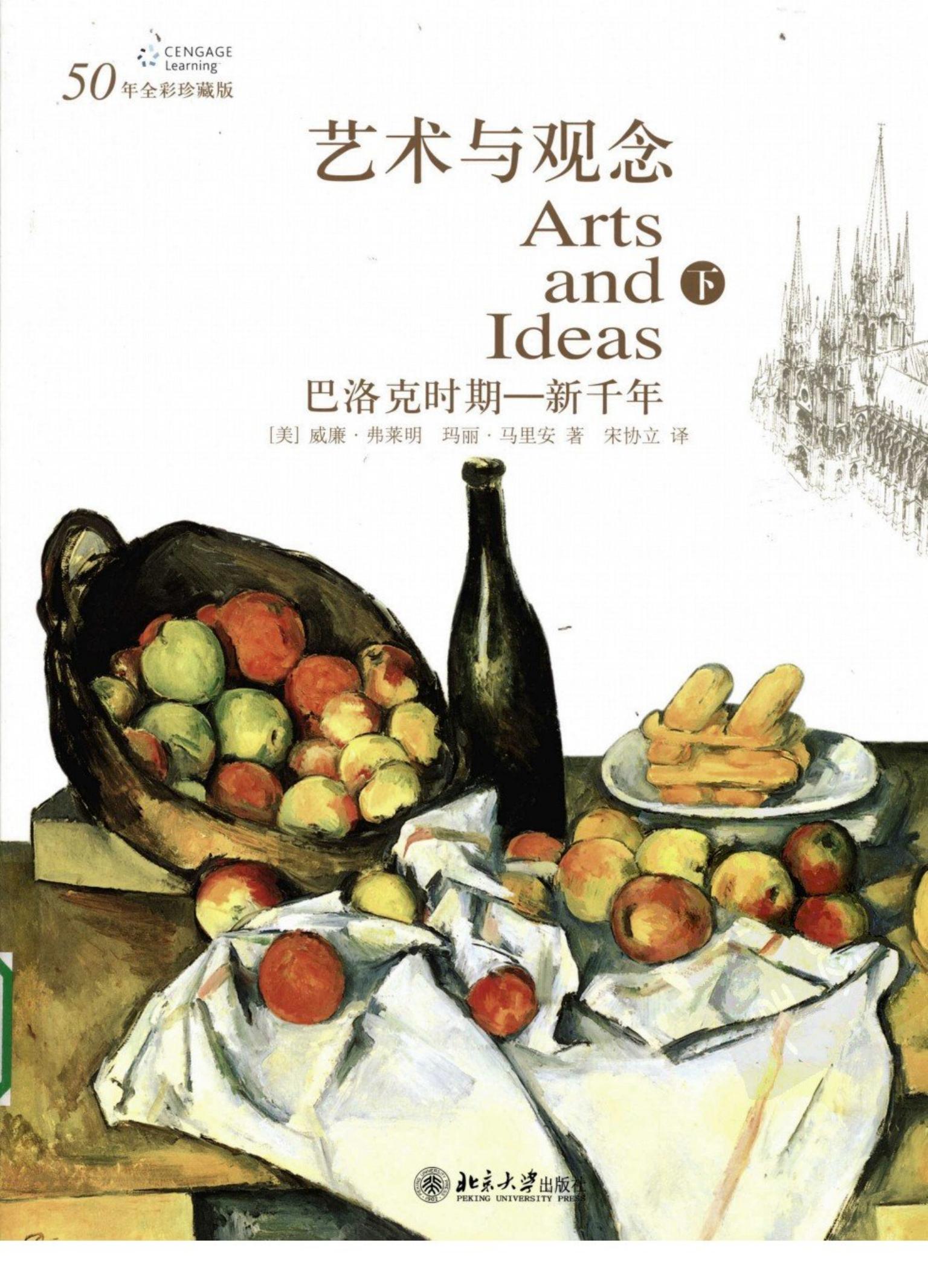 艺术与观念 （下册） 巴洛克时期：新千年