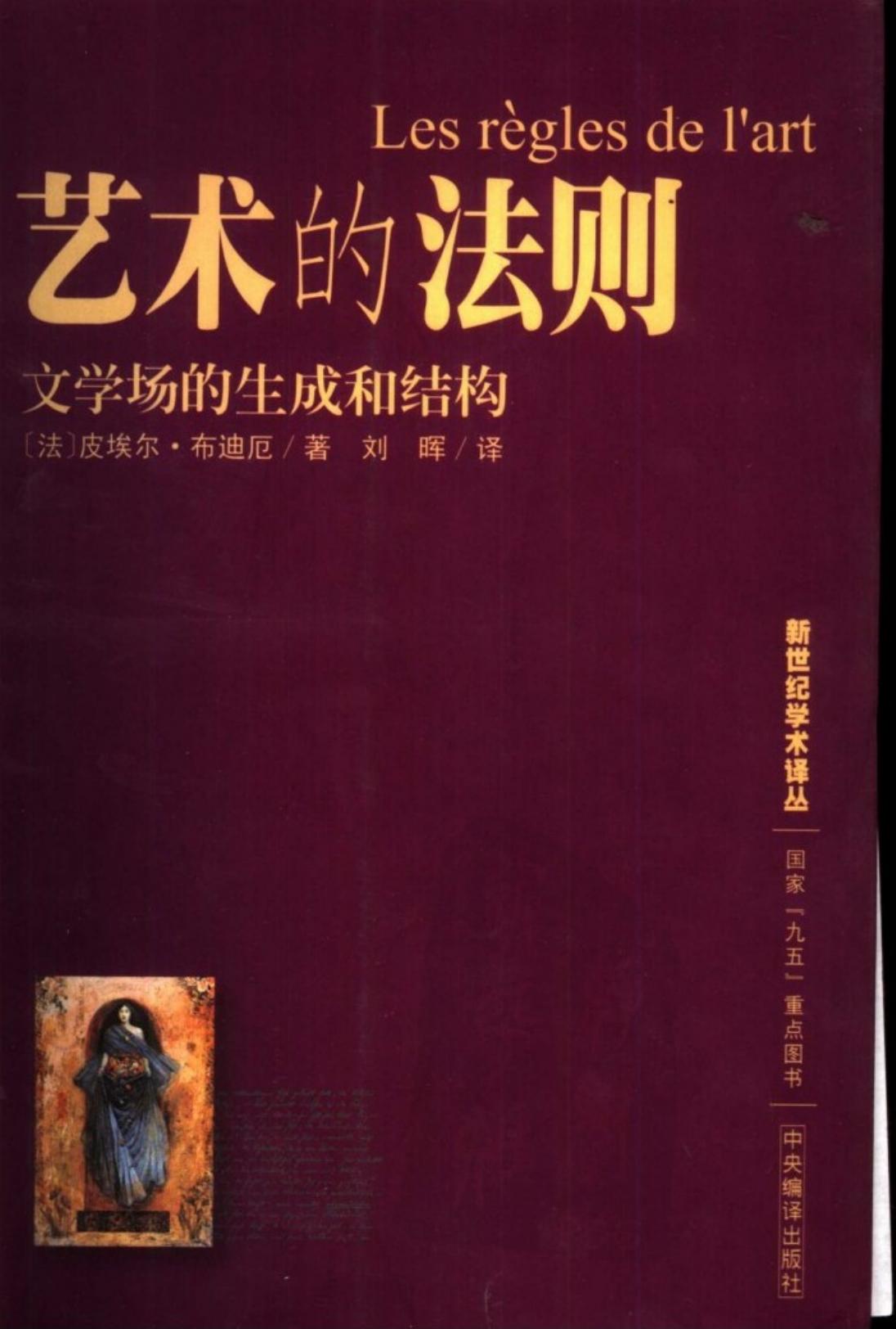 艺术的法则 文学场的生成和结构A5.446