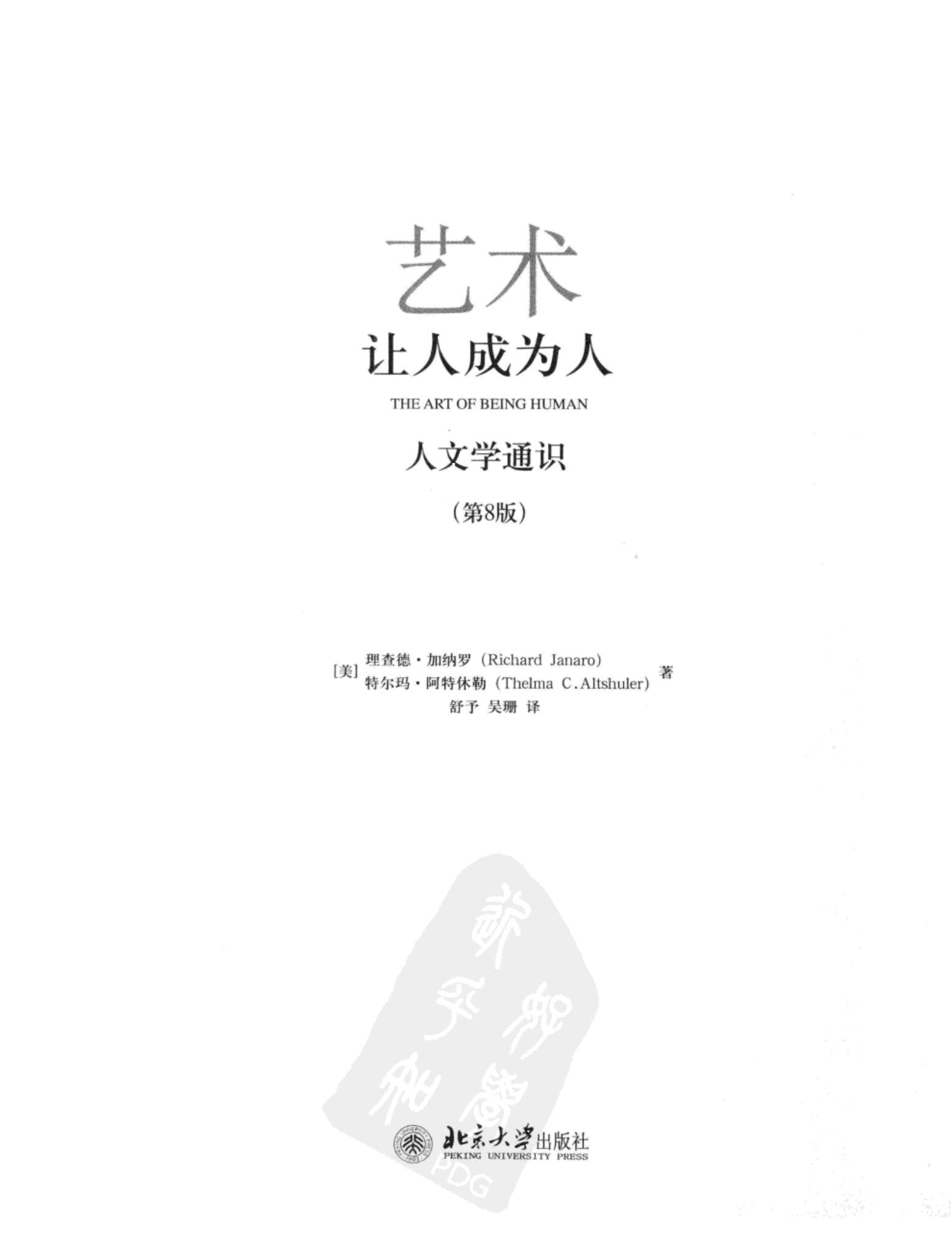 艺术：让人成为人（人文学通识）（第8版）