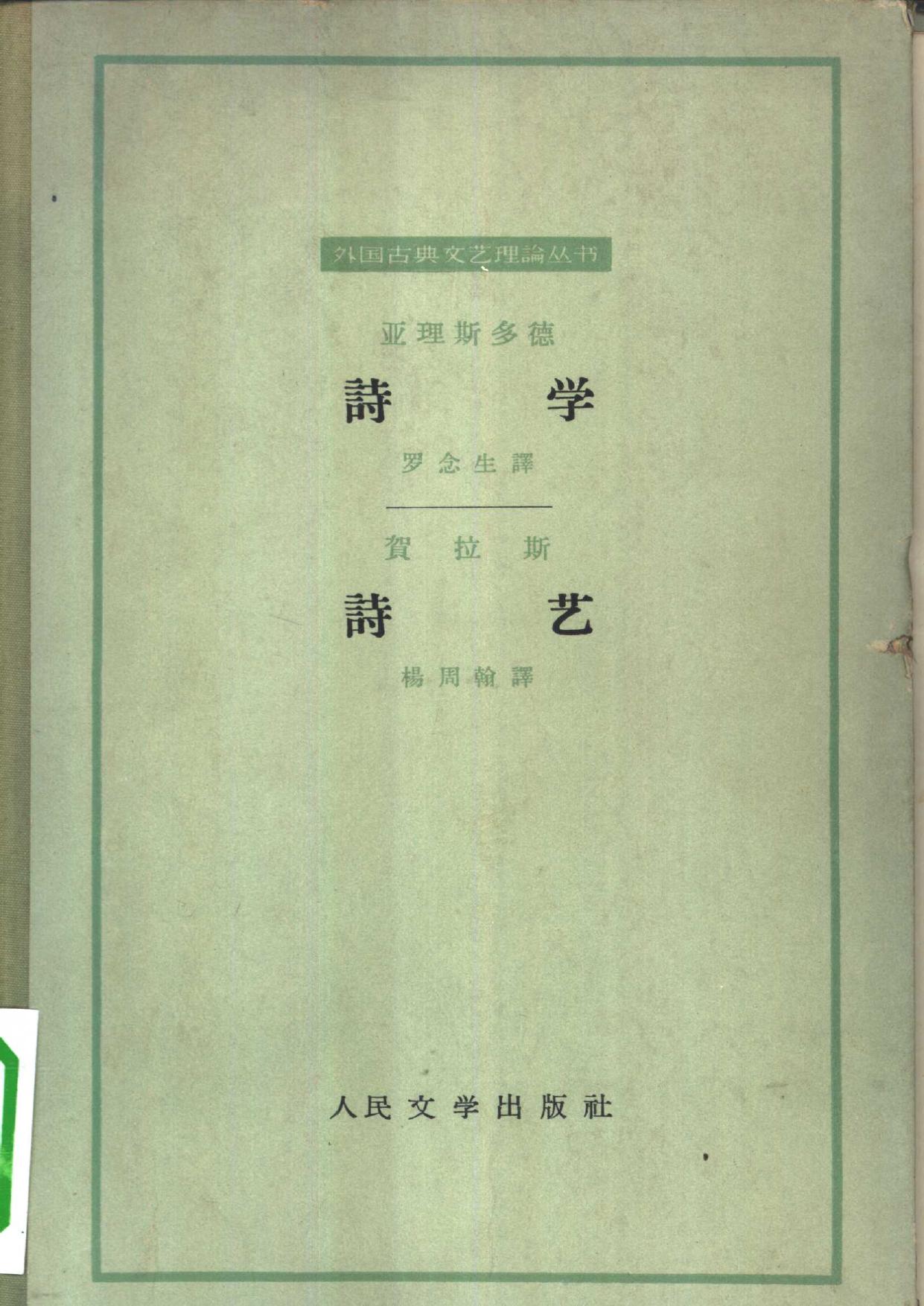 外国古典文艺理论丛书 诗学 诗艺