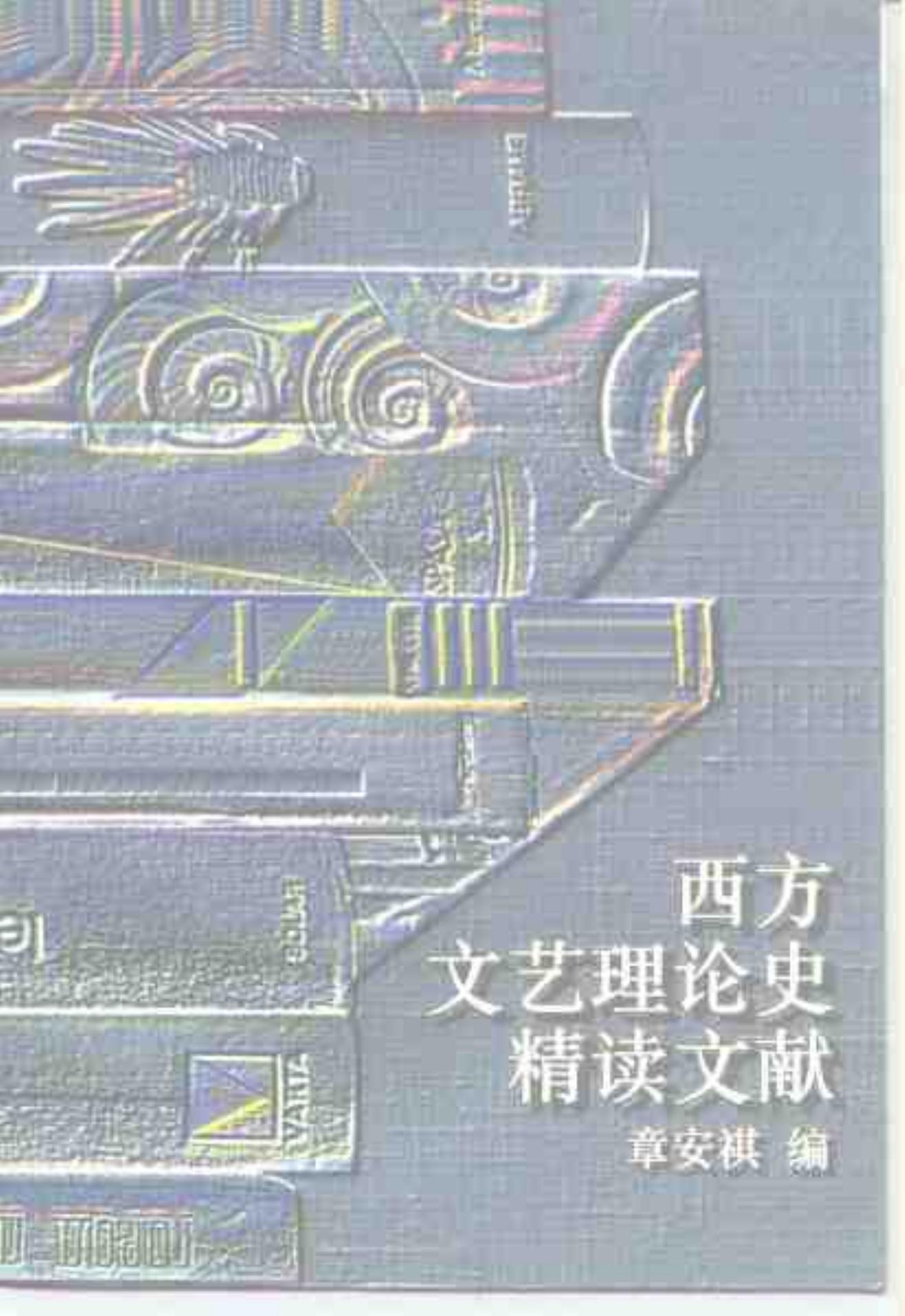 西方文艺理论史精读文献