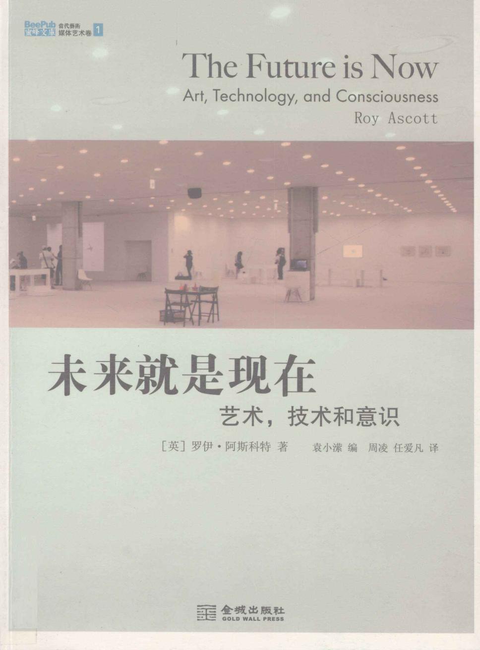 未来就是现在：艺术，技术和意识