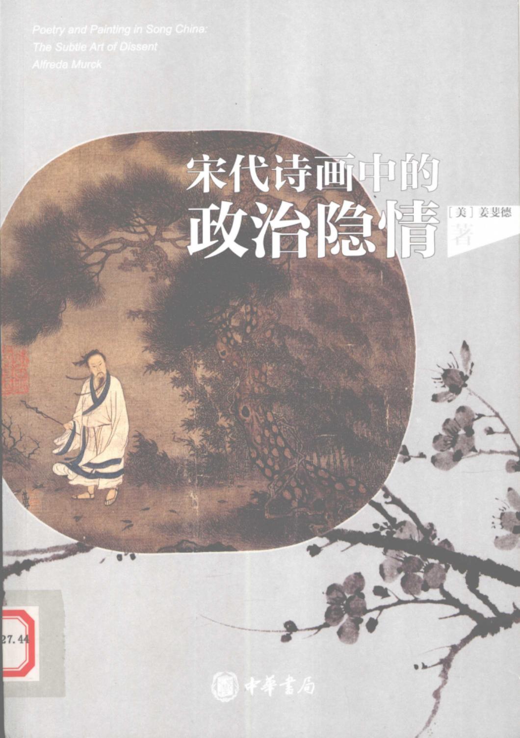 宋代诗画中的政治隐情