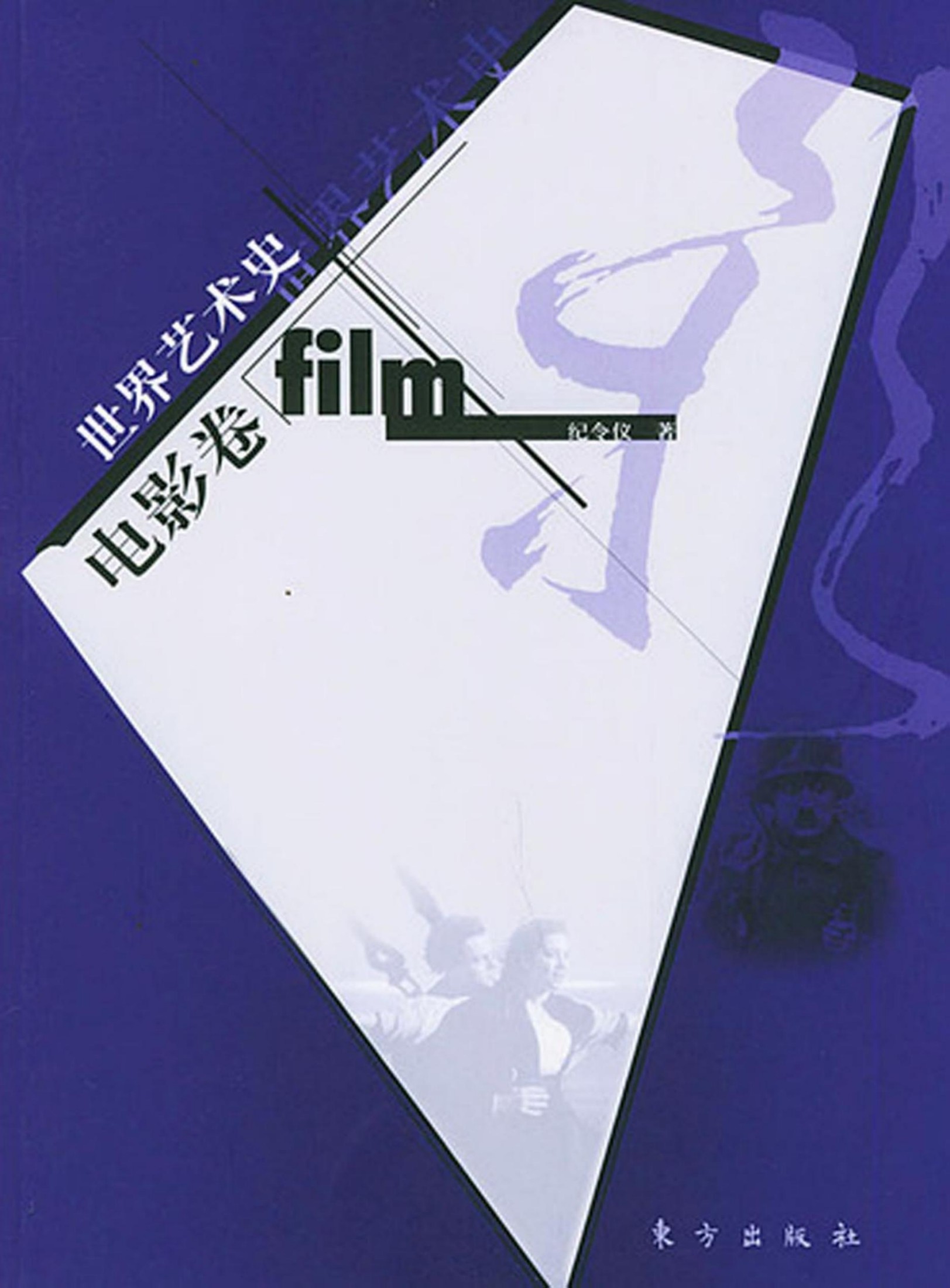 世界艺术史·电影卷