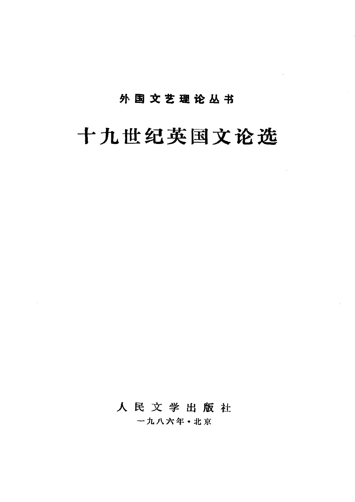外国文艺理论丛书 十九世纪英国文论选