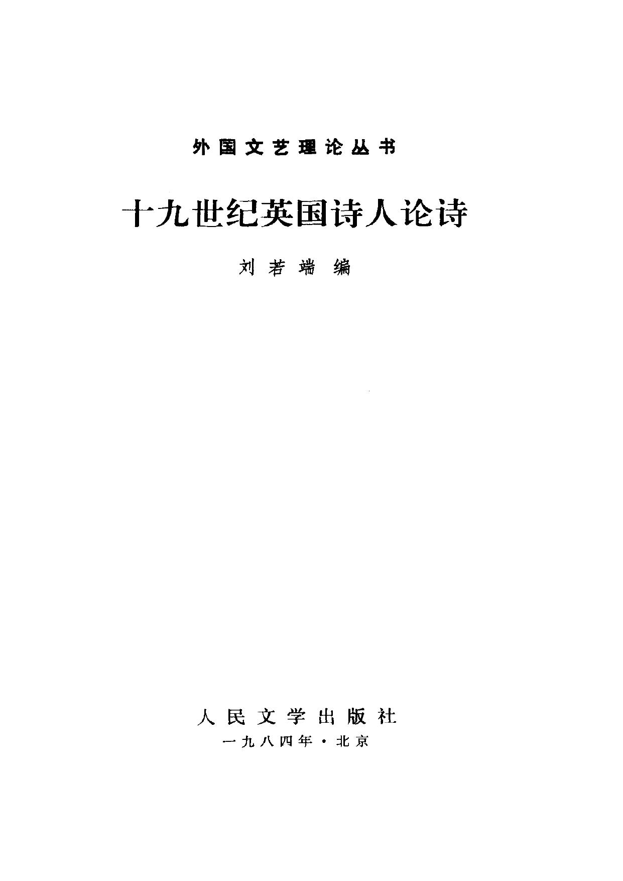 外国文艺理论丛书 十九世纪英国诗人论诗