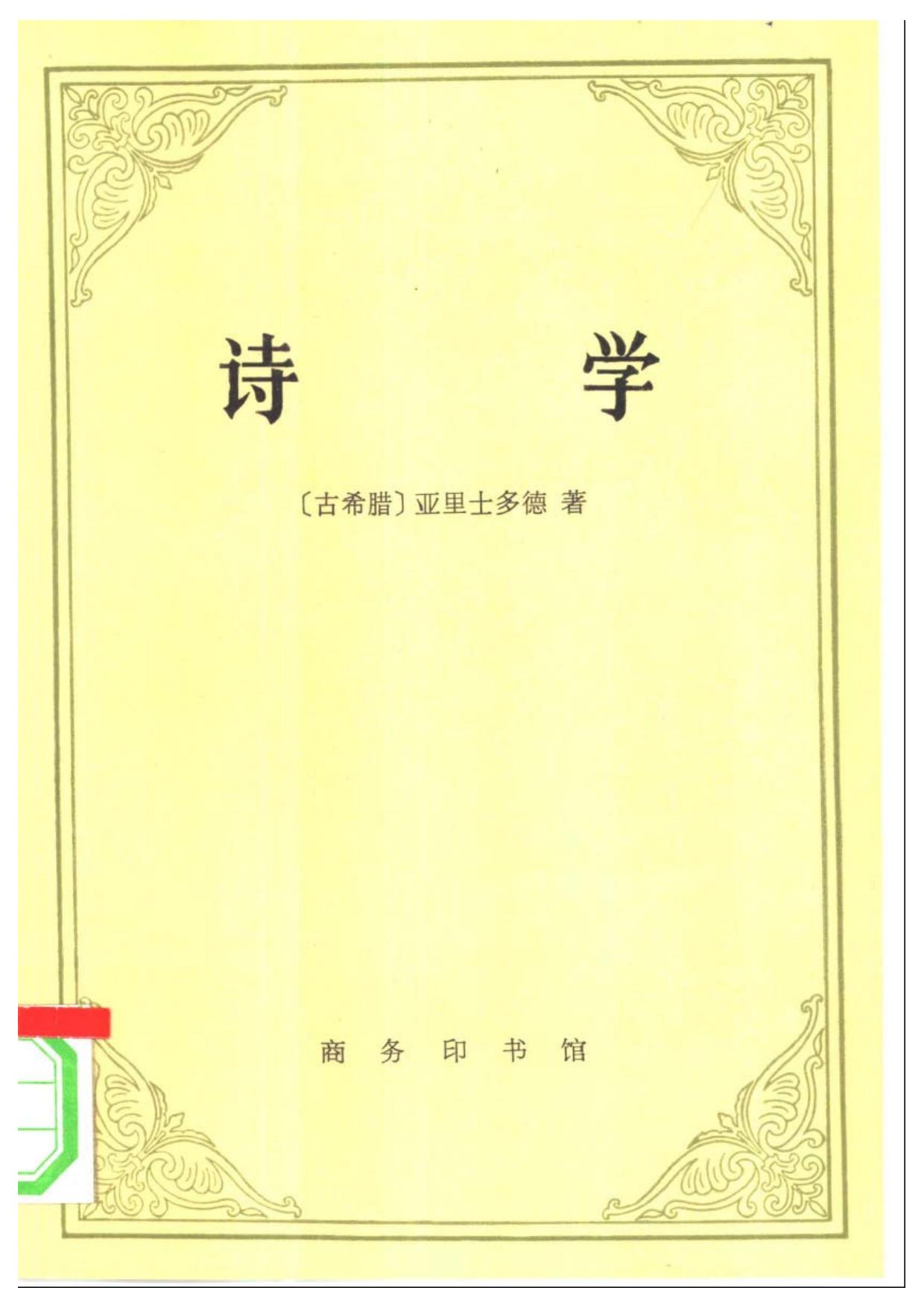 诗学 （古希腊）亚里士多德【万卷PDF书城】