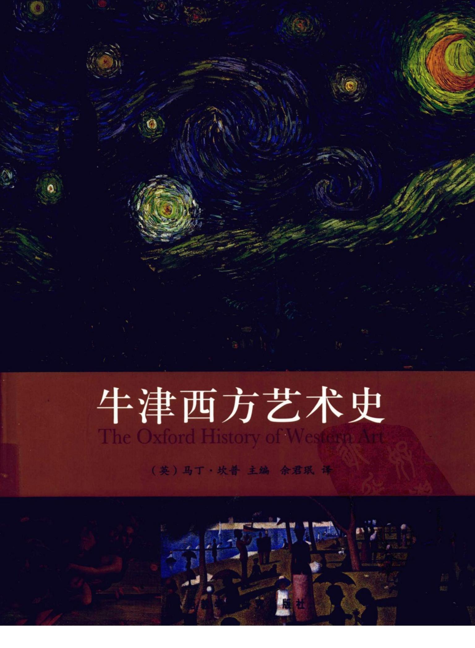 牛津西方艺术史 [英]马丁·坎普主编