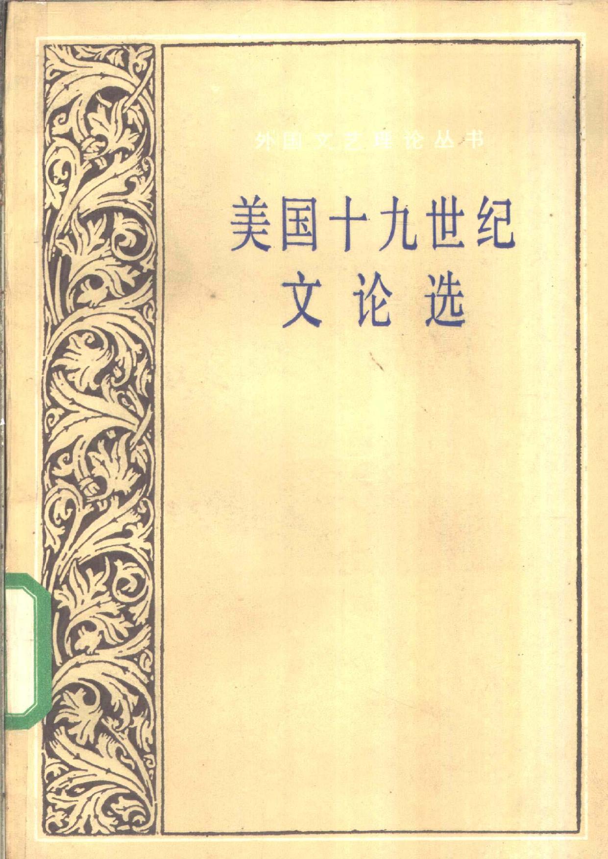 外国文艺理论丛书 美国十九世纪文论选