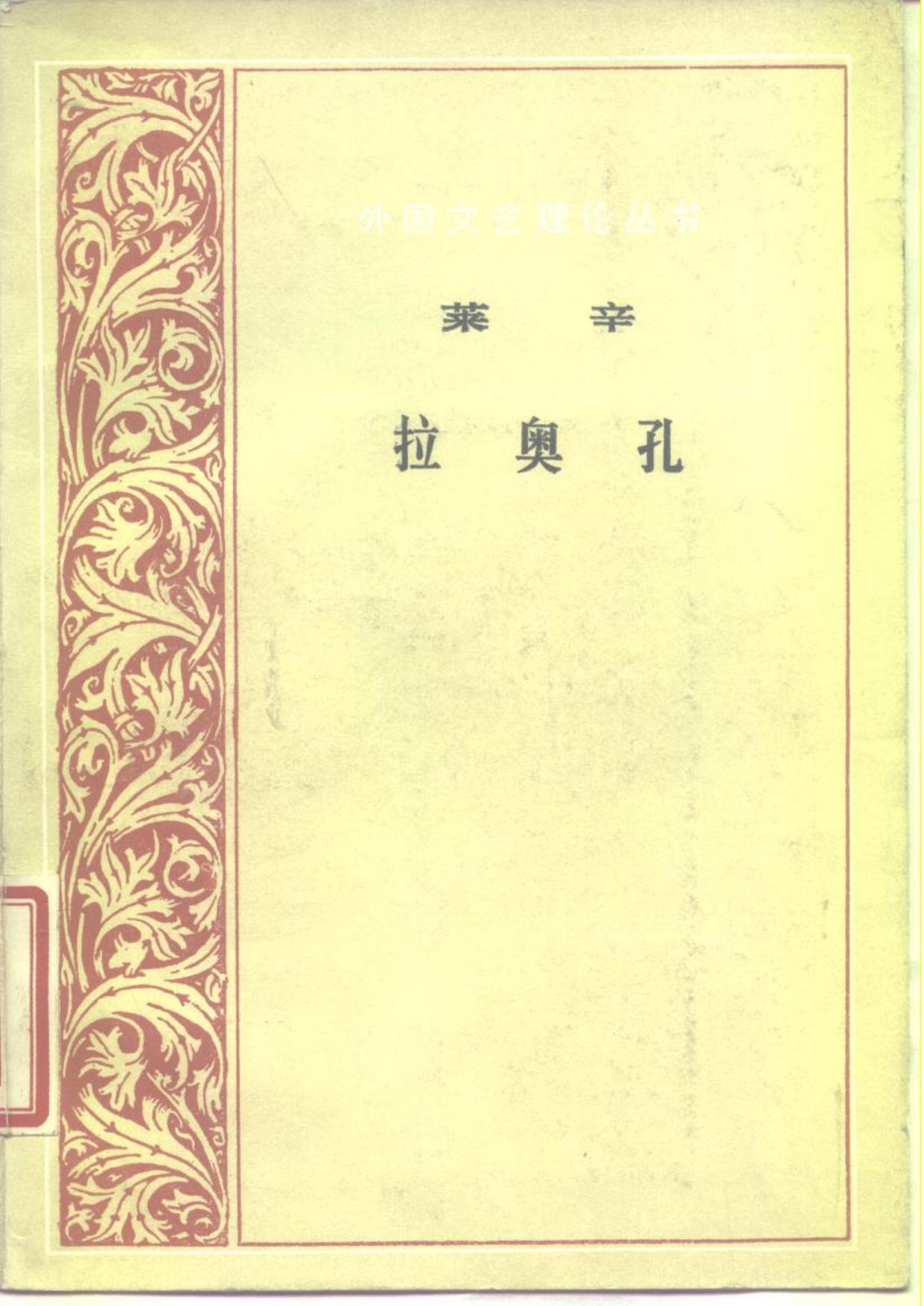 外国文艺理论丛书 拉奥孔