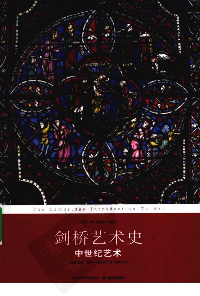 剑桥艺术史：中世纪艺术