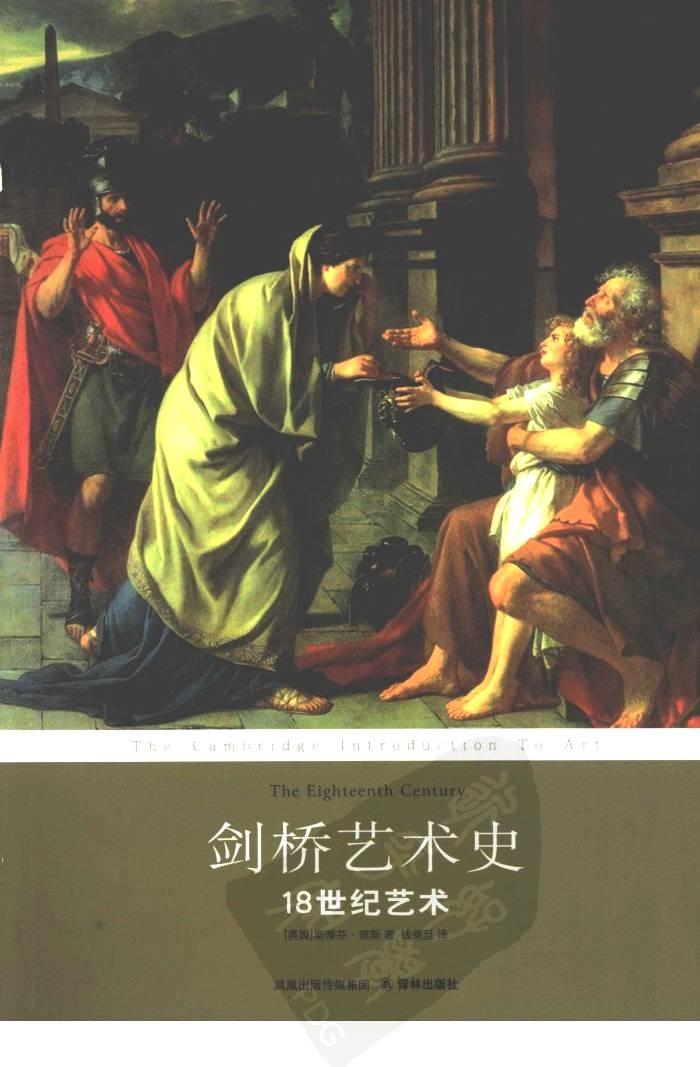 剑桥艺术史：18世纪艺术