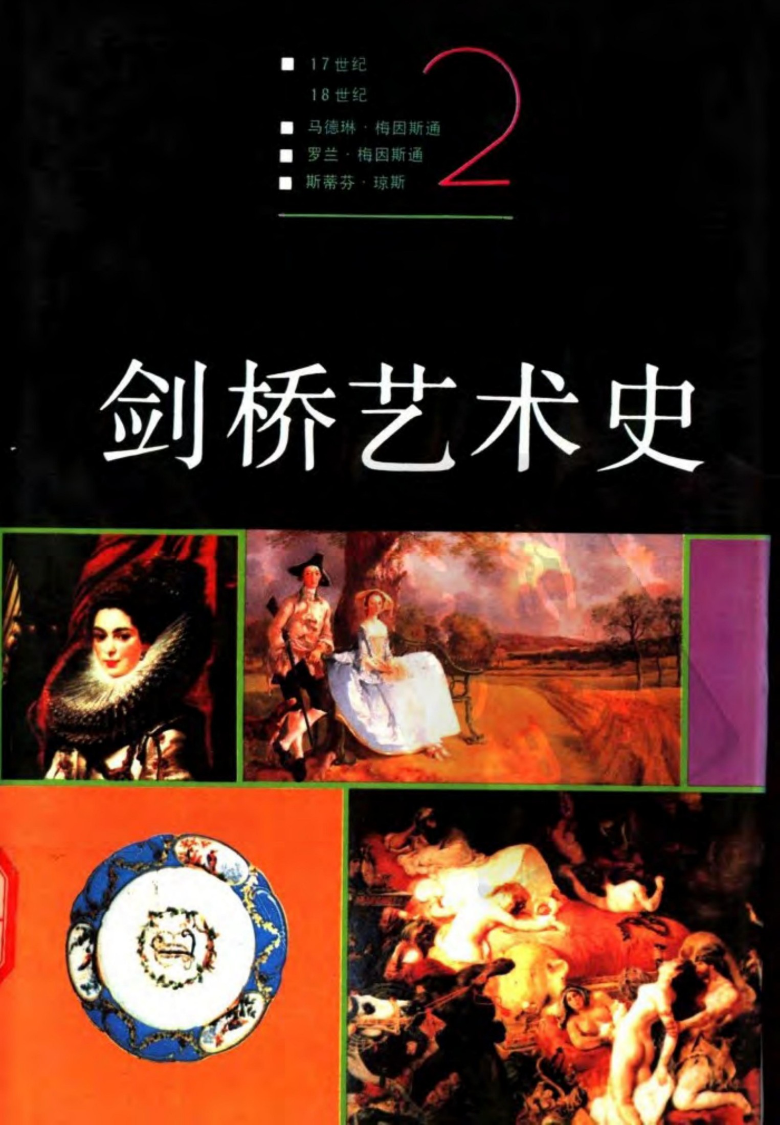 剑桥艺术史 （希腊和罗马·中世纪文艺复兴）