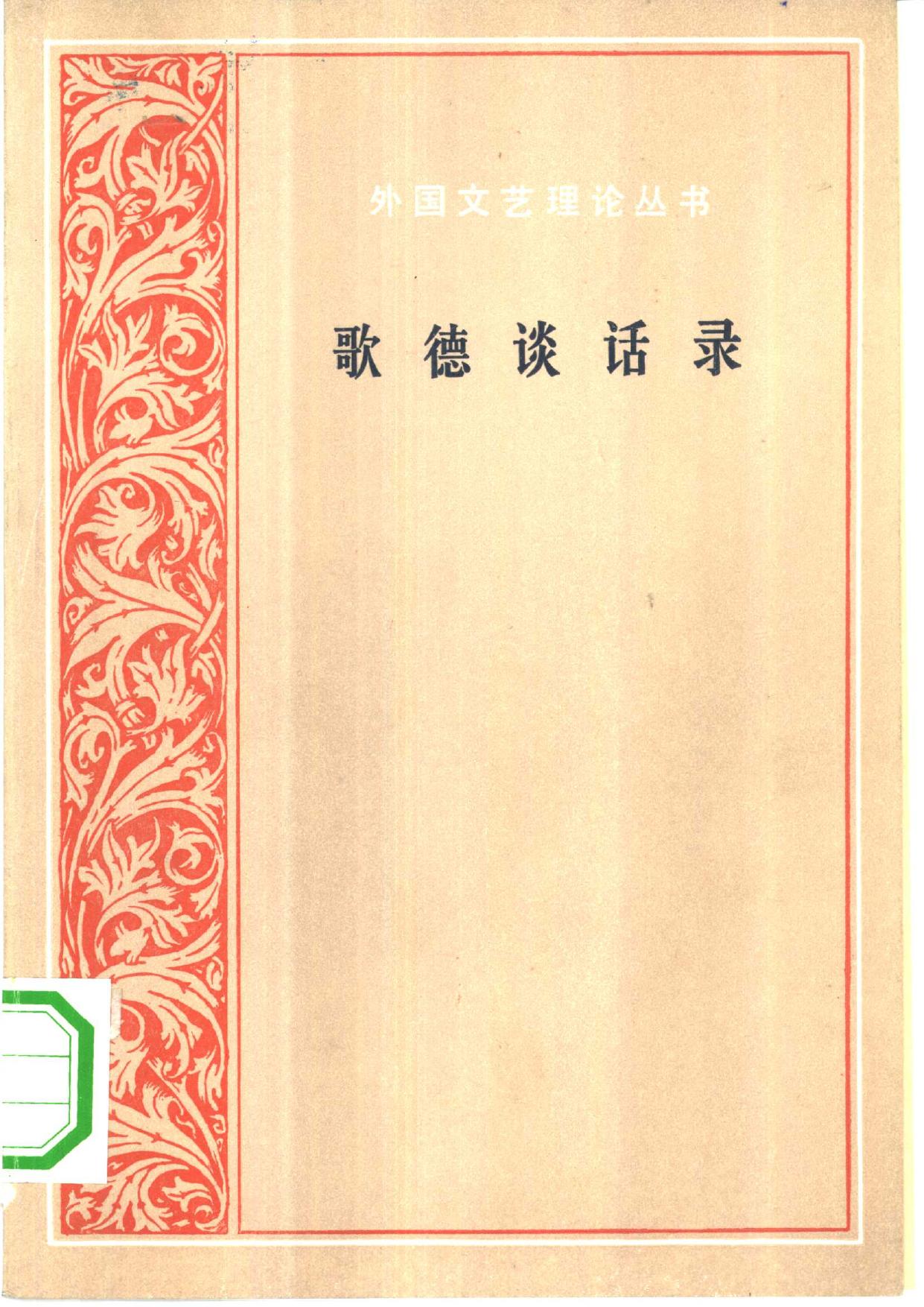 外国文艺理论丛书 歌德谈话录