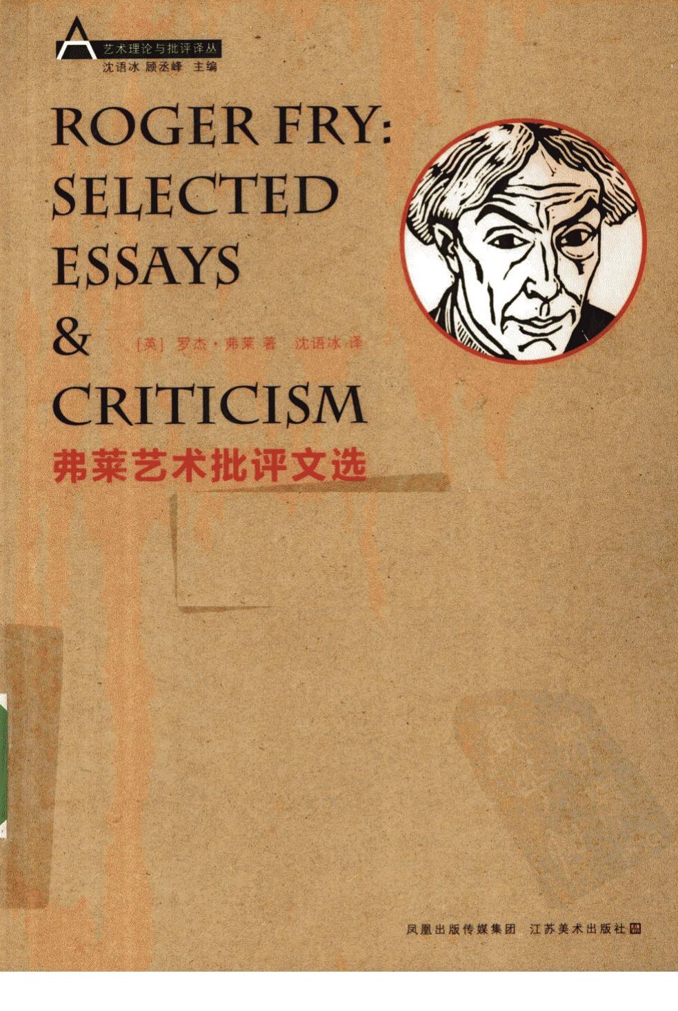 弗莱艺术批评文选