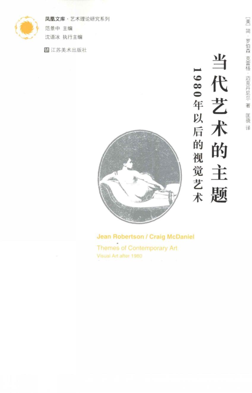 当代艺术的主题 1980年以后的视觉艺术