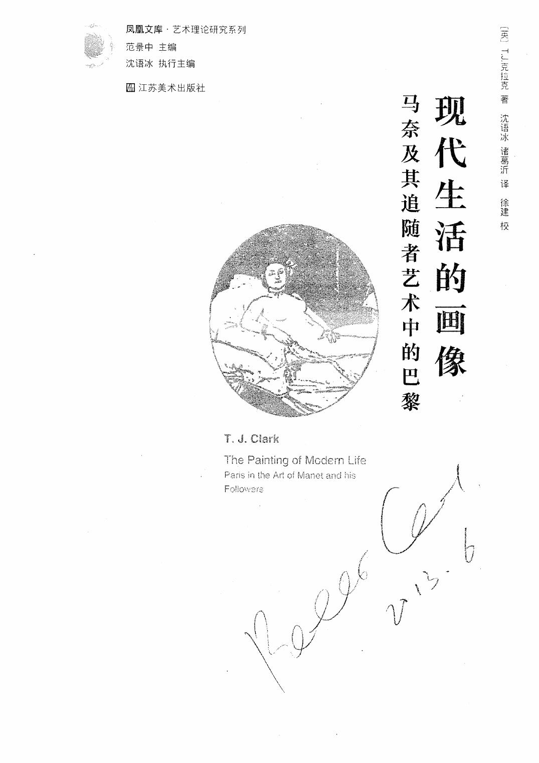 凤凰文库 艺术理论研究系列：现代生活的画像-马奈及其追随者艺术中的巴黎