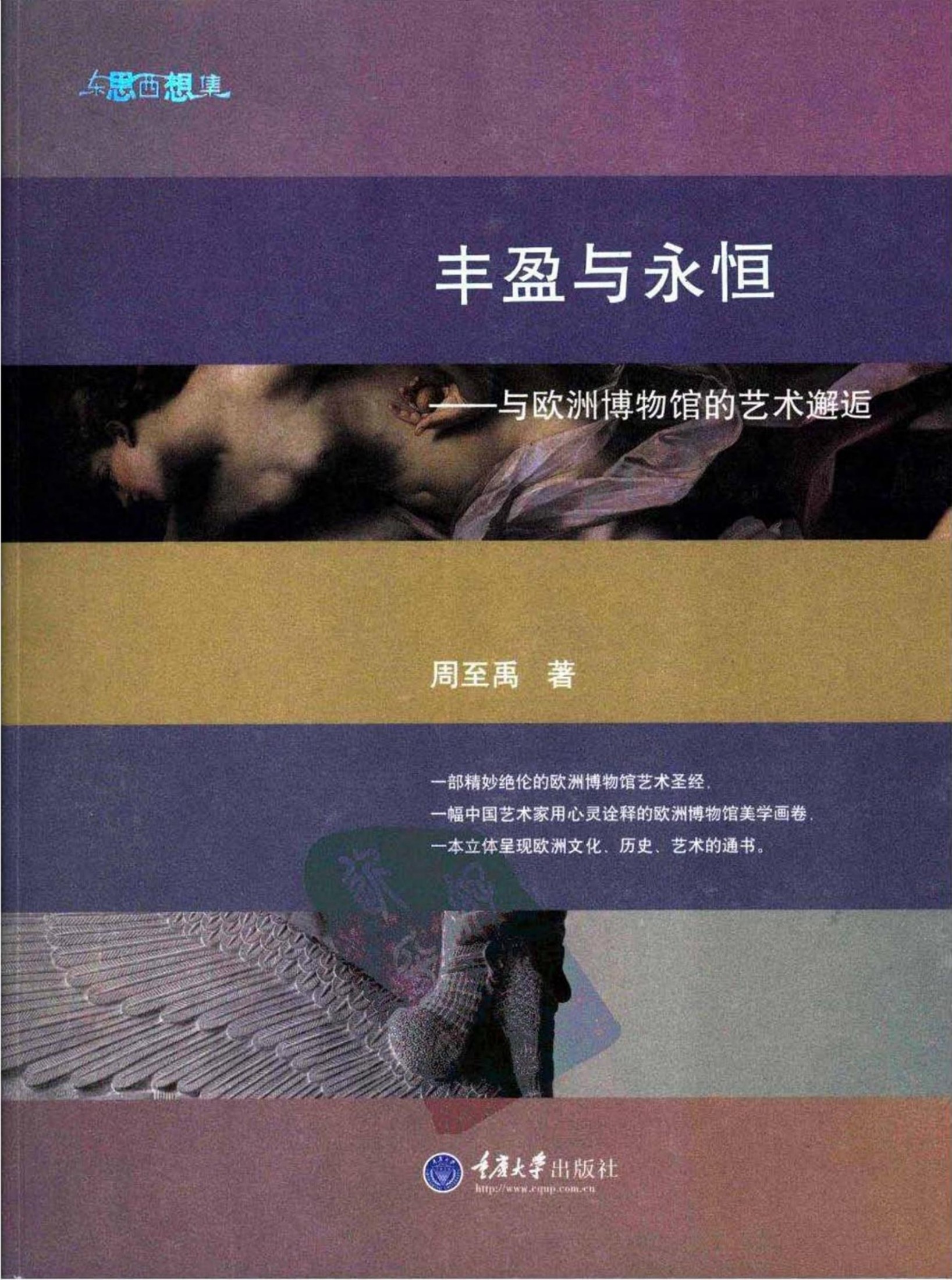 丰盈与永恒：与欧洲博物馆的艺术邂逅(彩图版)