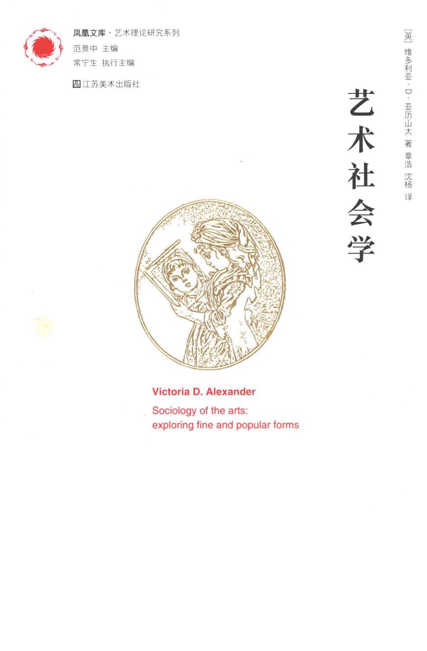 凤凰文库 艺术理论研究系列 艺术社会学