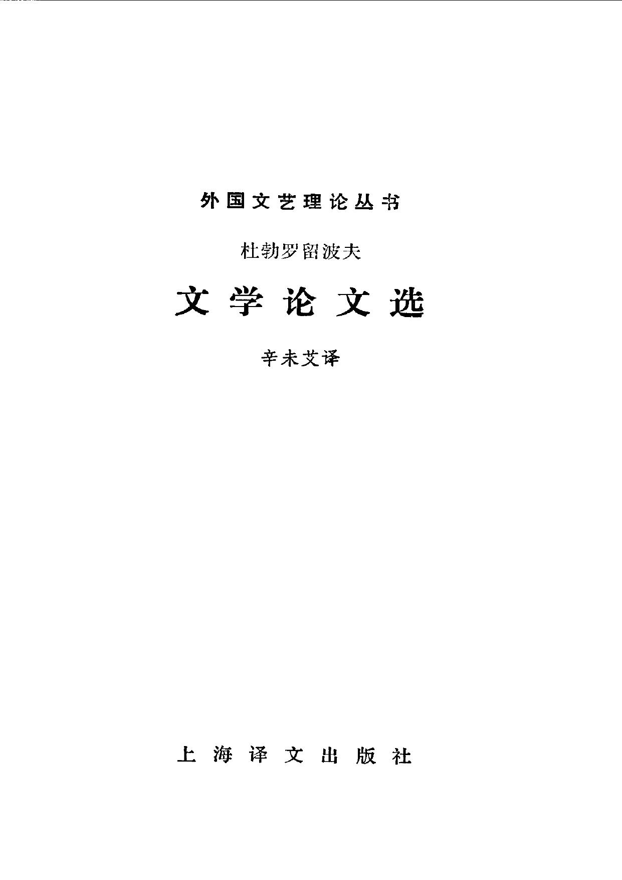 外国文艺理论丛书 文学论文选